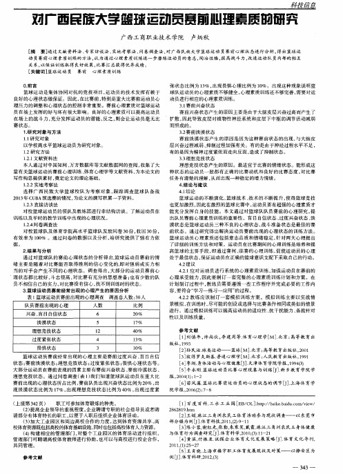对广西民族大学篮球运动员赛前心理素质的研究
