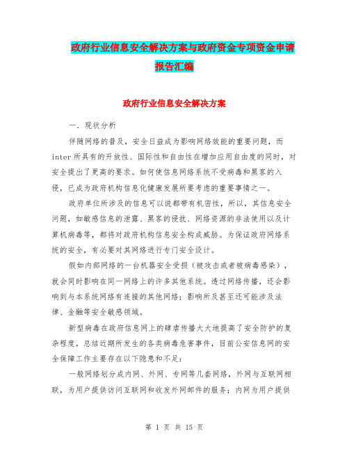 政府行业信息安全解决方案与政府资金专项资金申请报告汇编
