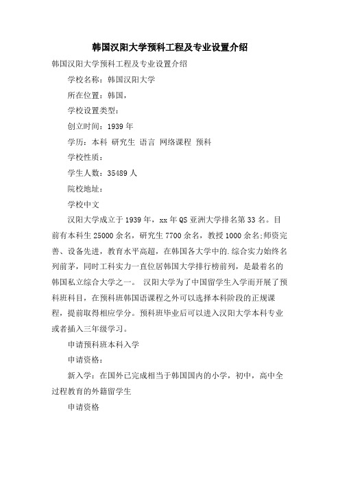 韩国汉阳大学预科项目及专业设置介绍