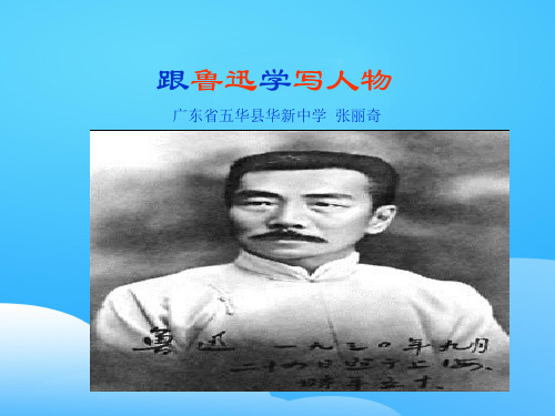 初中作文指导：跟鲁迅学写人物ppt