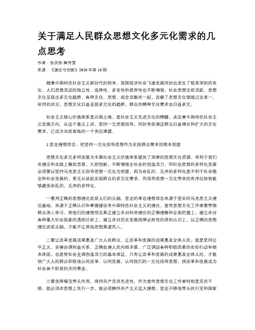 关于满足人民群众思想文化多元化需求的几点思考