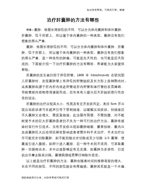 治疗肝囊肿的方法有哪些