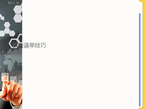 销售逼单技巧.正式版PPT文档