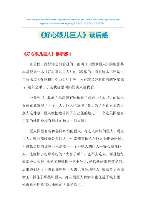 2021年《好心眼儿巨人》读后感