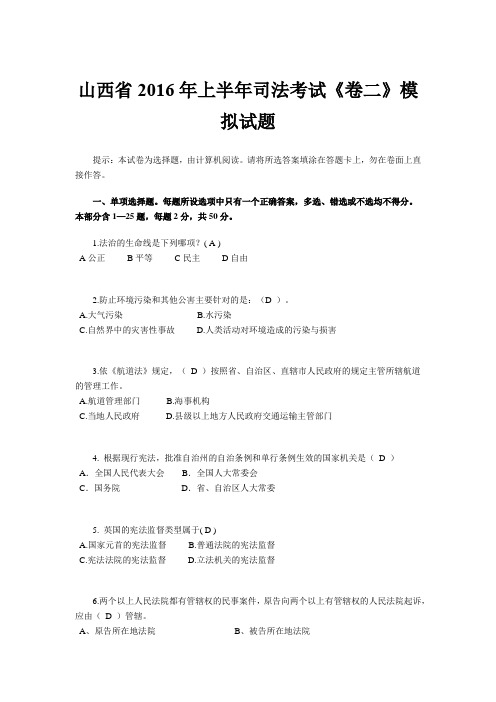 山西省2016年上半年司法考试《卷二》模拟试题