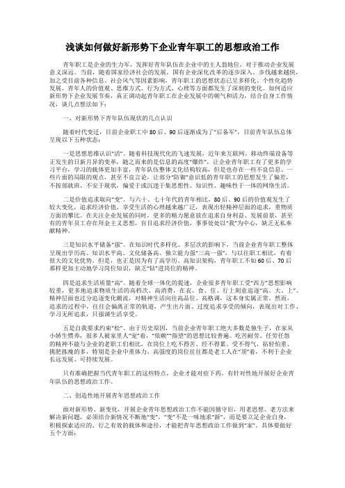浅谈如何做好新形势下企业青年职工的思想政治工作