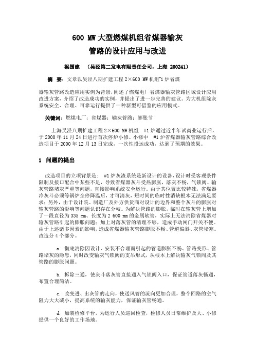 600 MW大型燃煤机组省煤器输灰管路的设计应用与改进