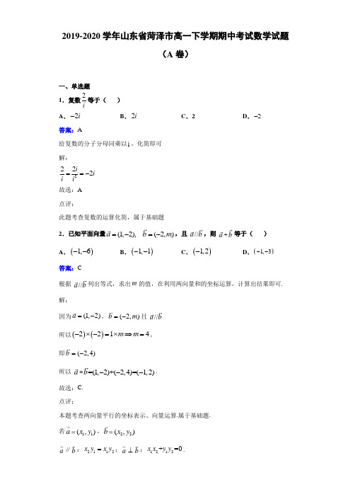2019-2020学年山东省菏泽市高一下学期期中考试数学试题(A卷)解析