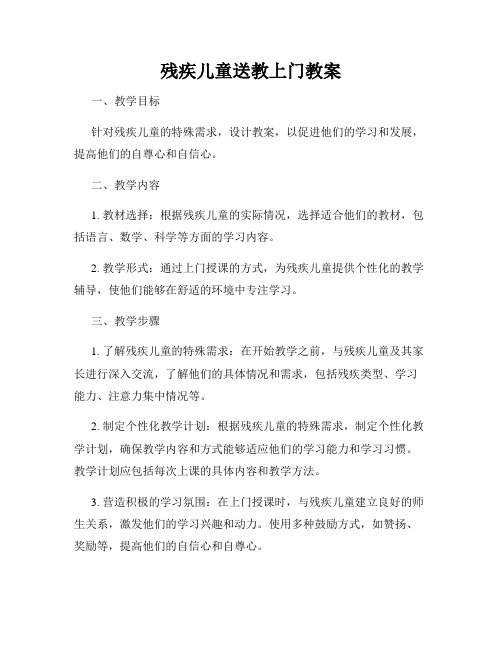 残疾儿童送教上门教案