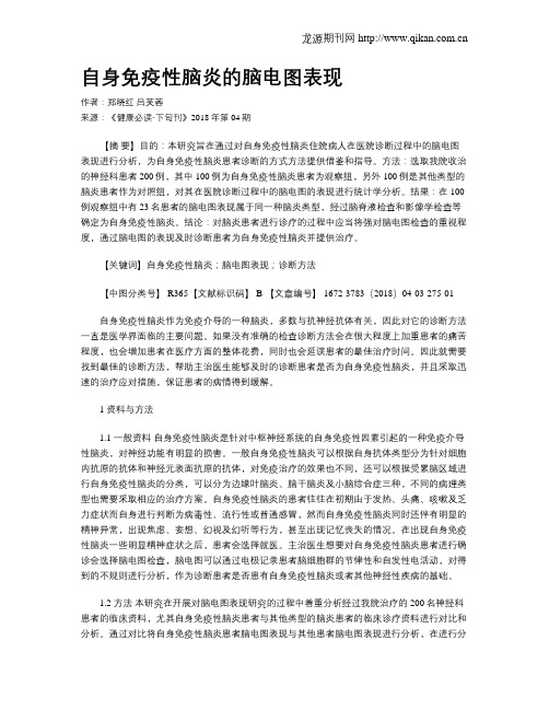 自身免疫性脑炎的脑电图表现