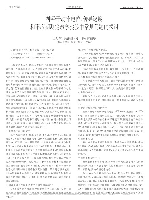神经干动作电位_传导速度和不应期测定教学实验中常见问题的探讨_王丹妹