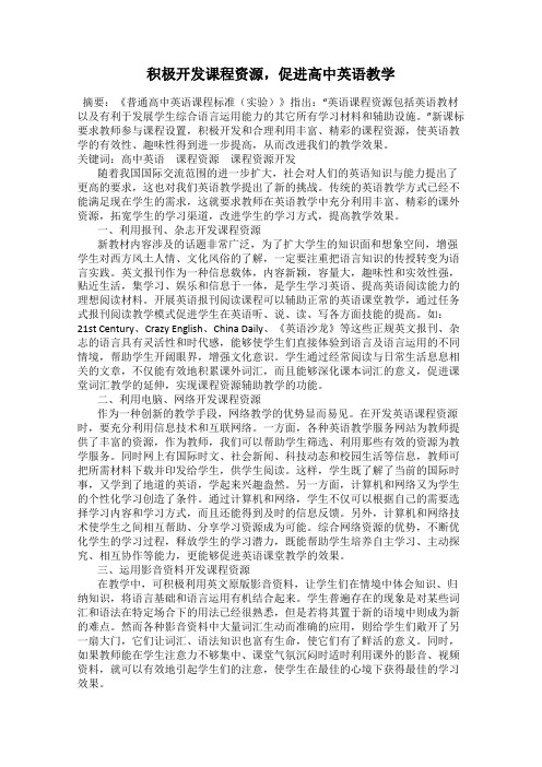 积极开发课程资源,促进高中英语教学