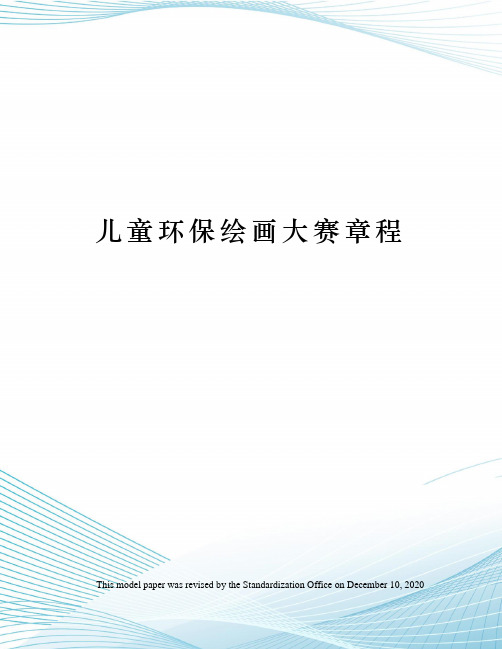 儿童环保绘画大赛章程