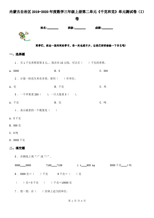内蒙古自治区2019-2020年度数学三年级上册第二单元《千克和克》单元测试卷(I)卷