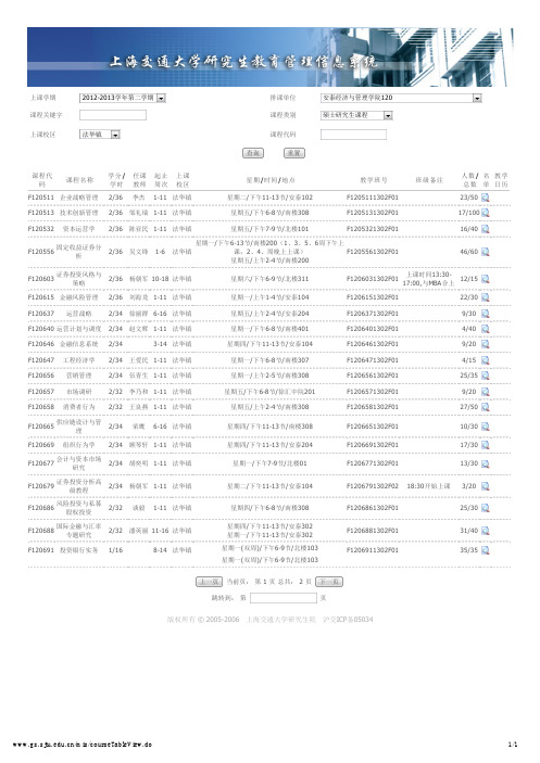 上海交通大学研究生院-课程表