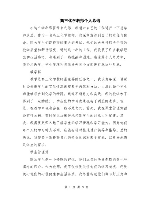 高三化学教师个人总结