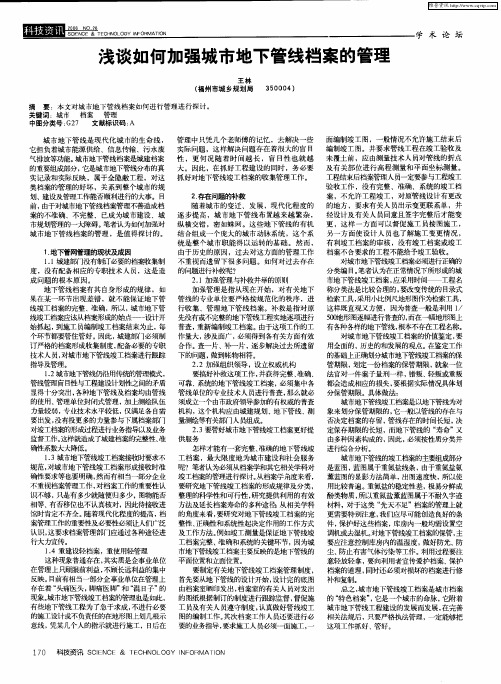 浅谈如何加强城市地下管线档案的管理