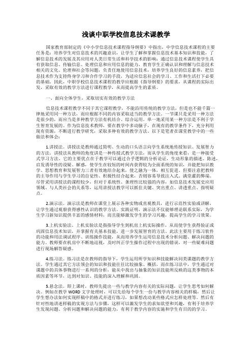 浅谈中职学校信息技术课教学