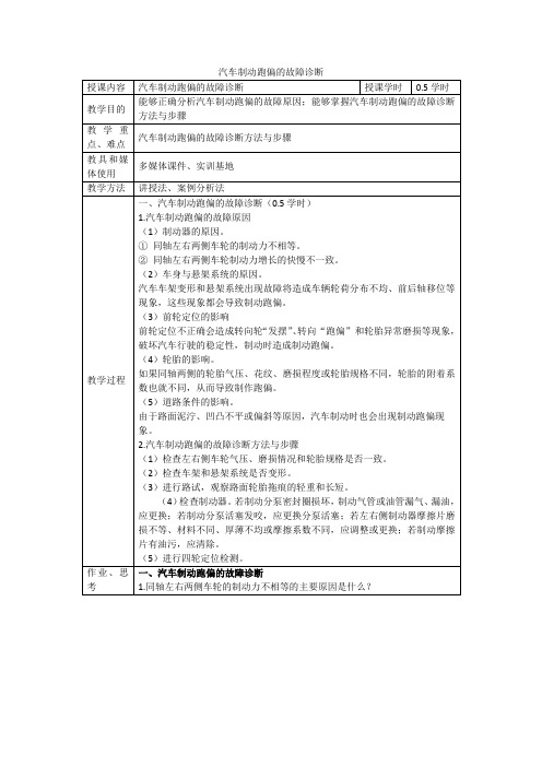 10.汽车制动跑偏的故障诊断