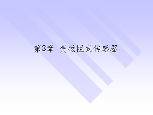 检测技术的基础知识-精品课程——传感器与检测技术ppt课件