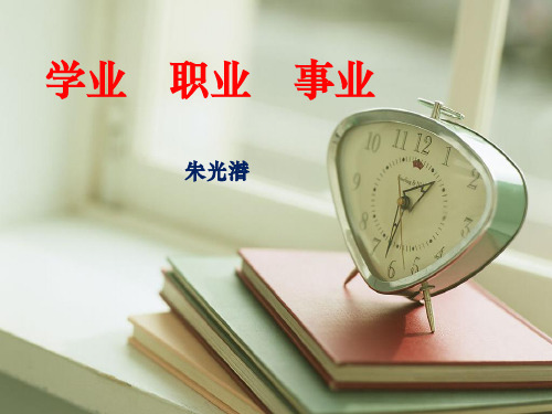 1-2  学业职业事业》ppt 公开课获奖课件