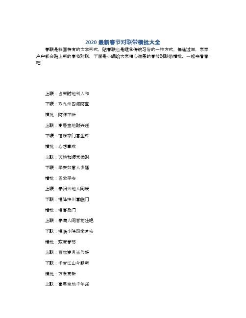 2020最新春节对联带横批大全