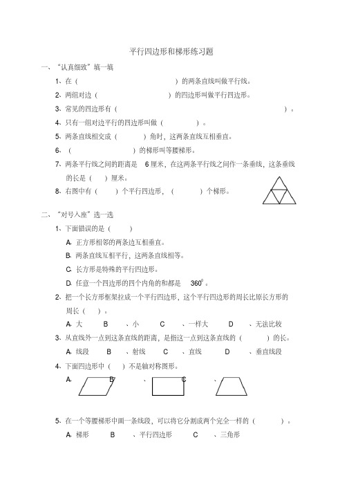 (完整版)四年级数学平行四边形和梯形练习题(含答案)