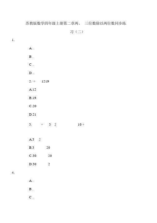 苏教版数学四年级上册第二章两、三位数除以两位数同步练习(二)