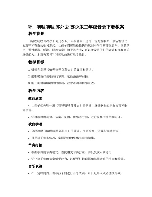 听：嘀哩嘀哩 郊外去-苏少版三年级音乐下册教案