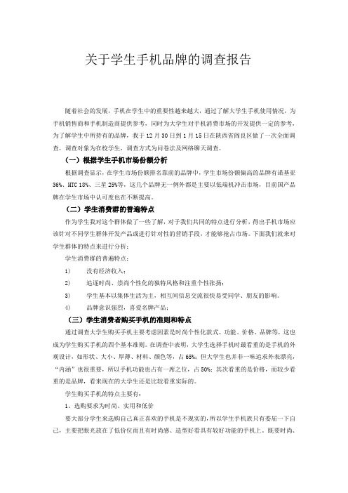 关于学生手机品牌的调查报告