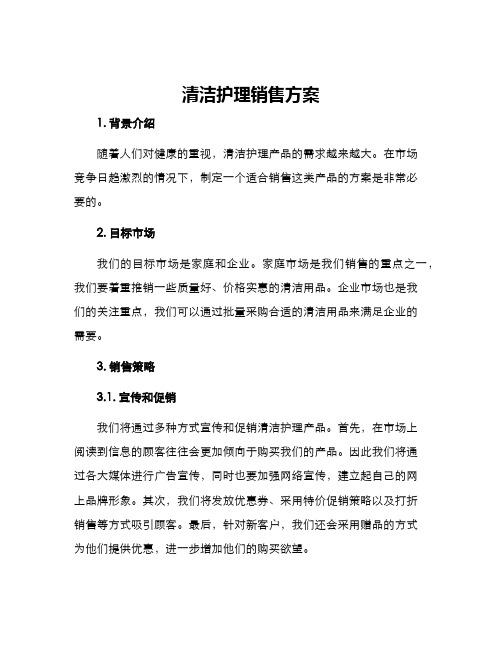 清洁护理销售方案