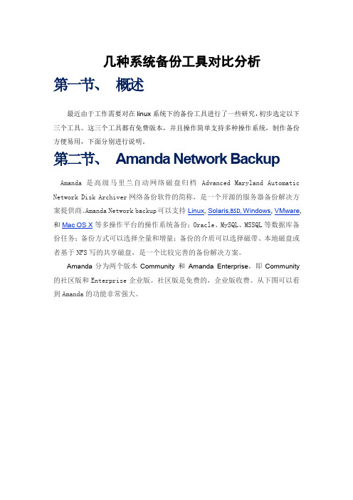 几种系统备份工具对比分析