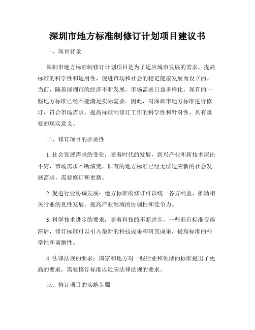 深圳市地方标准制修订计划项目建议书