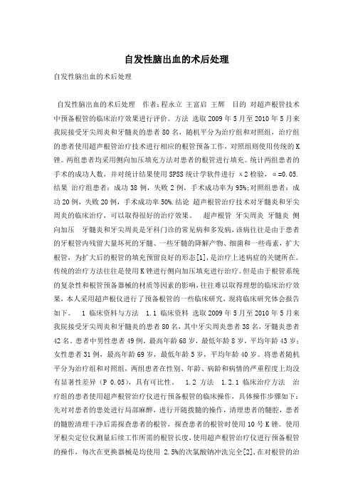 自发性脑出血的术后处理