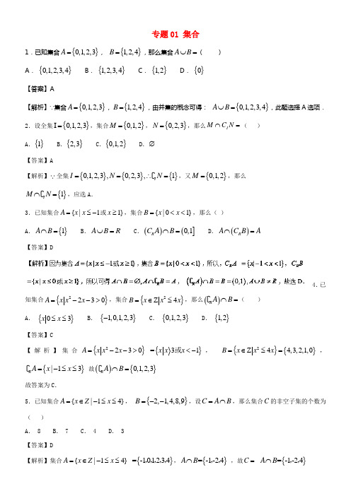 2018年高考数学小题精练系列第02期专题01集合文