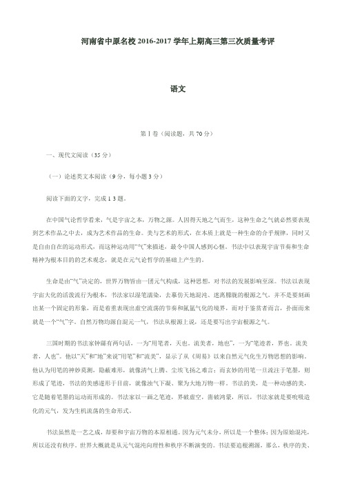 河南省中原名校2016-2017学年上期高三第三次质量考评语文试卷及答案