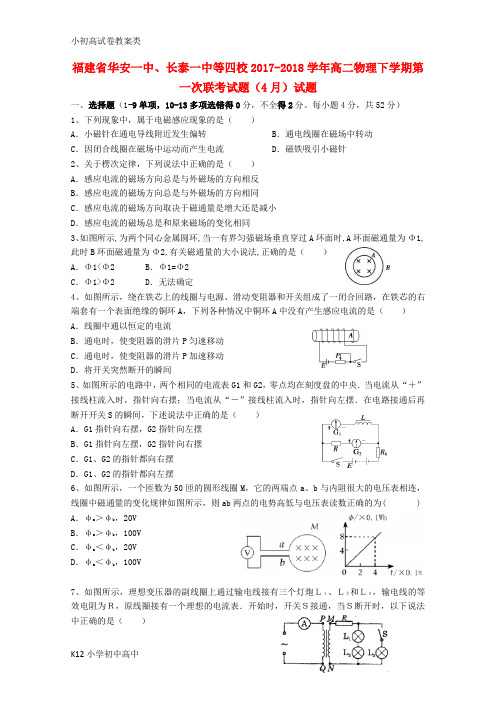 【配套K12】2017_2018学年高二物理下学期第一次联考试题4月试题