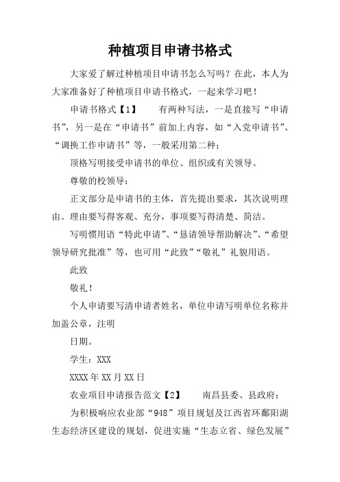 种植项目申请书格式