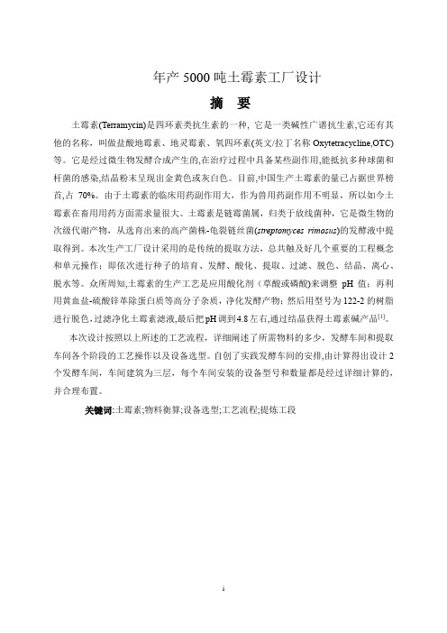 年产5000吨土霉素工厂设计