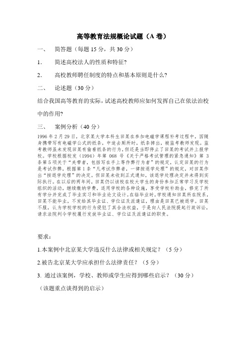 高校教师资格证(岗前培训)考试试题