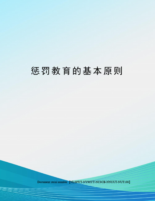 惩罚教育的基本原则