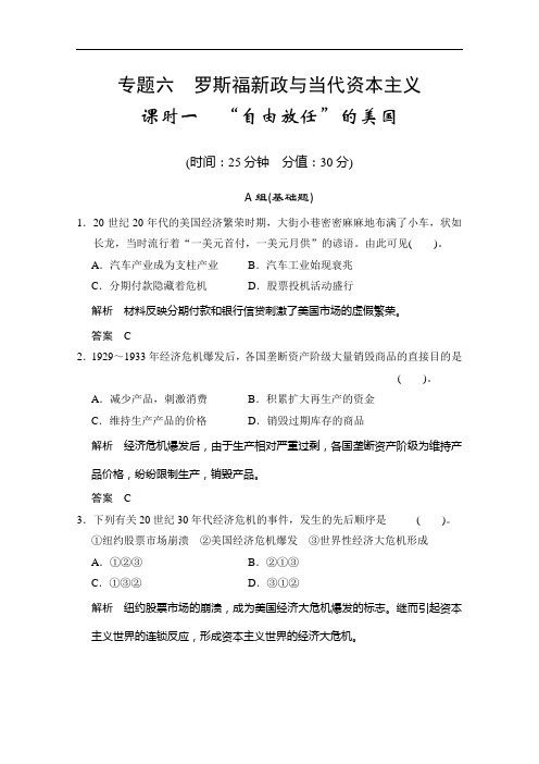 高中历史复习配套精品测试题： 专题六课时一 “自由放任”的美国人民必修 含解析