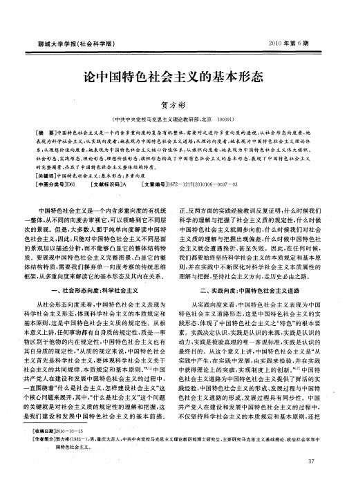 论中国特色社会主义的基本形态