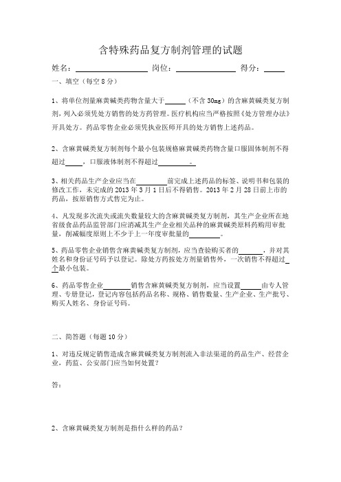 含特殊药品复方制剂管理的试题