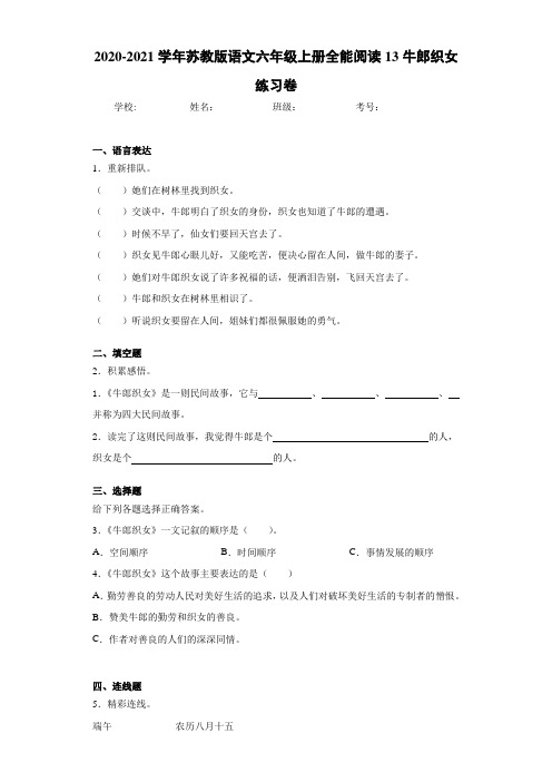 2020-2021学年苏教版语文六年级上册全能阅读13牛郎织女练习卷