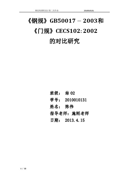 钢规和门规的对比-陈伟