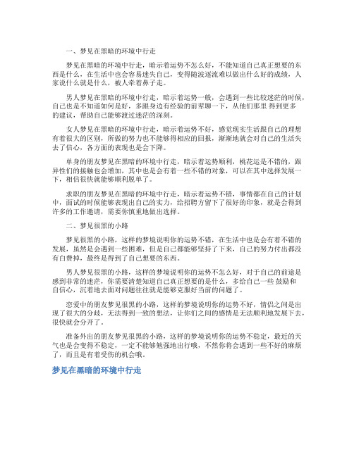 梦见在黑暗的环境中行走_精彩解梦