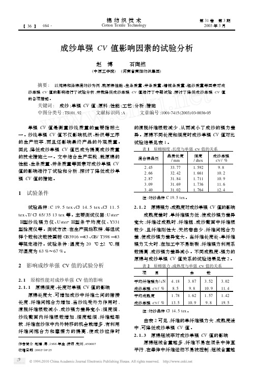 成纱单强CV值影响因素的试验分析