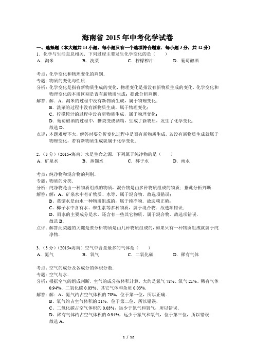 2015海南省中考化学(解析版)