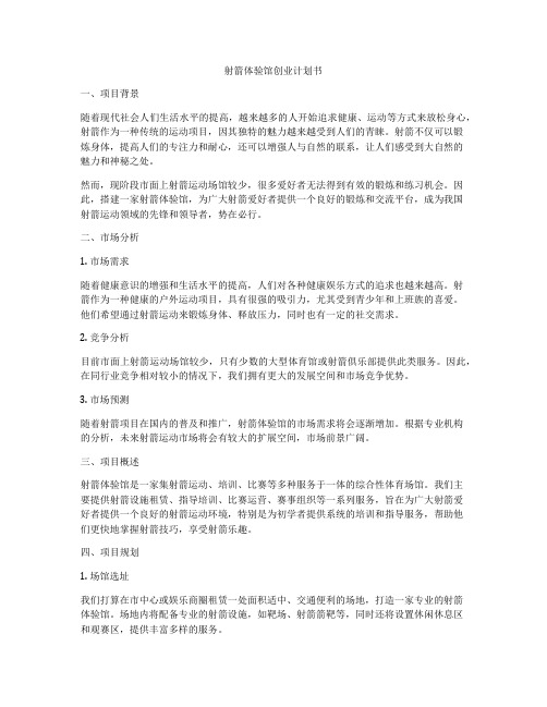 射箭体验馆创业计划书